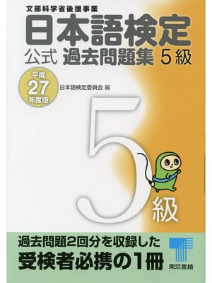 cover image of 日本語検定 公式 過去問題集　５級　平成27年度版